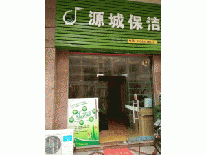 广州市增城源城家庭服务部